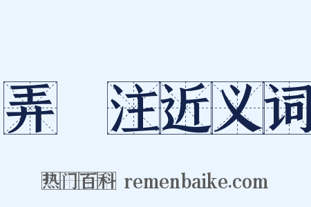 弄盌注近义词是什么意思的图片
